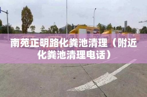 南苑正明路化粪池清理（附近化粪池清理电话）