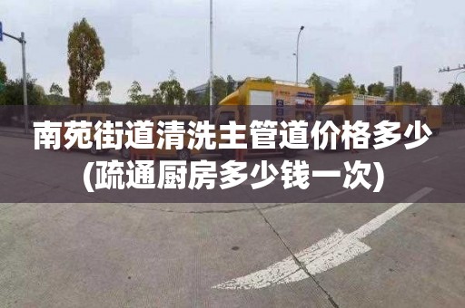 南苑街道清洗主管道价格多少(疏通厨房多少钱一次)