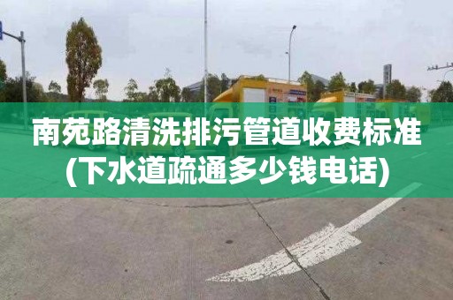 南苑路清洗排污管道收费标准(下水道疏通多少钱电话)