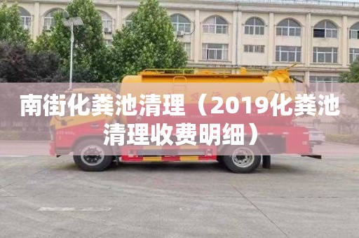 南街化粪池清理（2019化粪池清理收费明细）