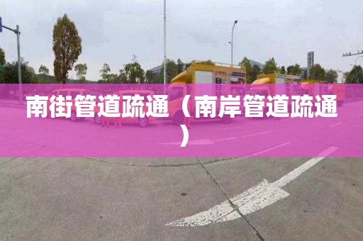 南街管道疏通（南岸管道疏通）