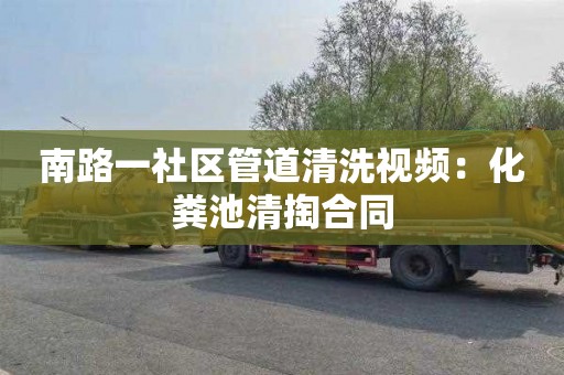 南路一社区管道清洗视频：化粪池清掏合同