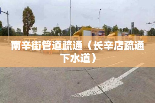 南辛街管道疏通（长辛店疏通下水道）