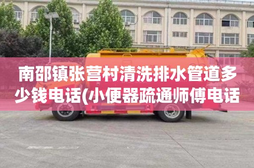 南邵镇张营村清洗排水管道多少钱电话(小便器疏通师傅电话)