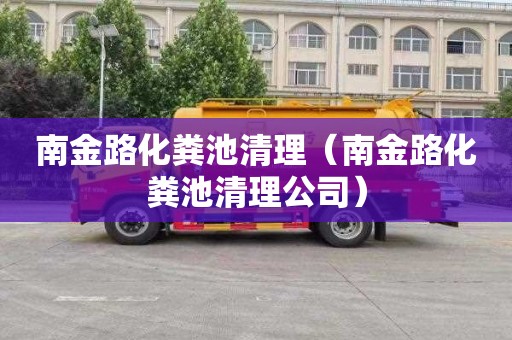 南金路化粪池清理（南金路化粪池清理公司）