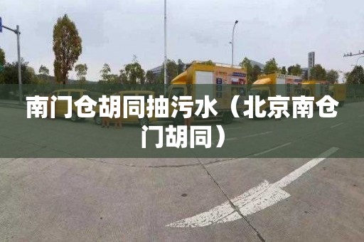 南门仓胡同抽污水（北京南仓门胡同）