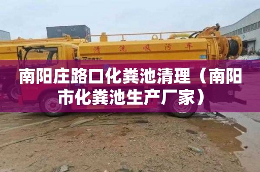 南阳庄路口化粪池清理（南阳市化粪池生产厂家）