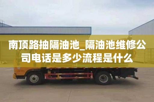 南顶路抽隔油池_隔油池维修公司电话是多少流程是什么