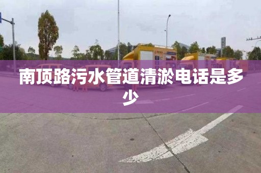 南顶路污水管道清淤电话是多少