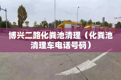 博兴二路化粪池清理（化粪池清理车电话号码）