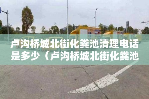 卢沟桥城北街化粪池清理电话是多少（卢沟桥城北街化粪池清理电话是多少号）