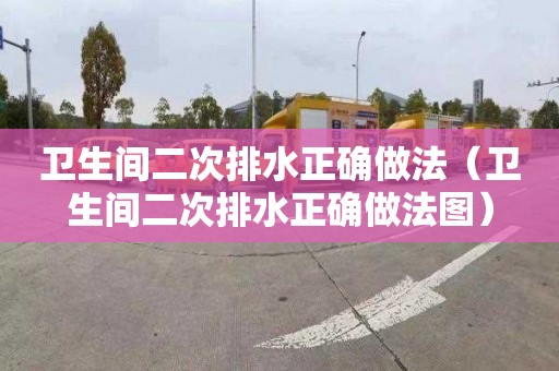 卫生间二次排水正确做法（卫生间二次排水正确做法图）