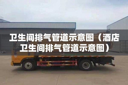 卫生间排气管道示意图（酒店卫生间排气管道示意图）