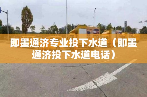 即墨通济专业投下水道（即墨通济投下水道电话）