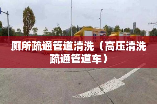 厕所疏通管道清洗（高压清洗疏通管道车）