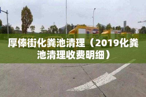 厚俸街化粪池清理（2019化粪池清理收费明细）