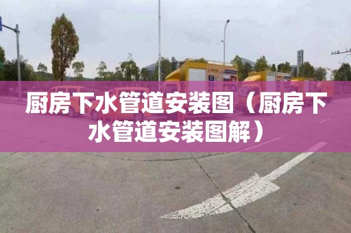 厨房下水管道安装图（厨房下水管道安装图解）