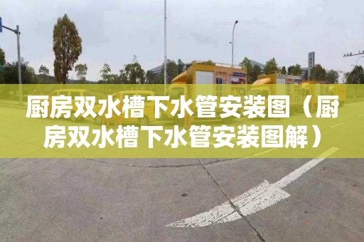 厨房双水槽下水管安装图（厨房双水槽下水管安装图解）