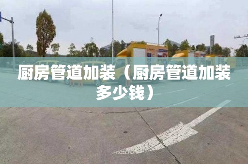 厨房管道加装（厨房管道加装多少钱）