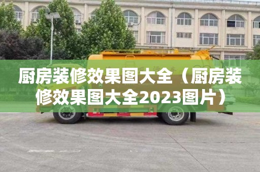 厨房装修效果图大全（厨房装修效果图大全2023图片）