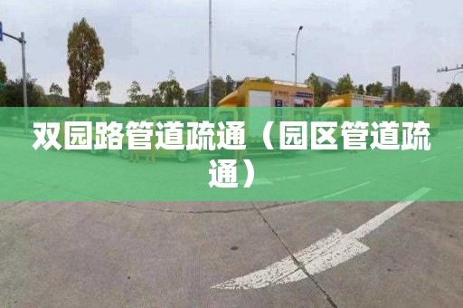 双园路管道疏通（园区管道疏通）