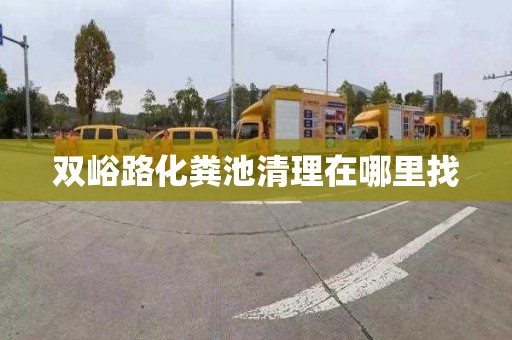 双峪路化粪池清理在哪里找