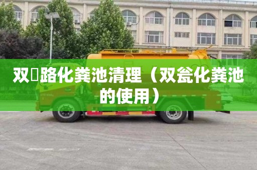 双硲路化粪池清理（双瓮化粪池的使用）