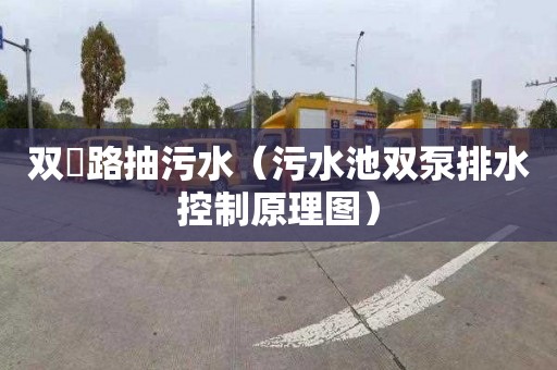 双硲路抽污水（污水池双泵排水控制原理图）