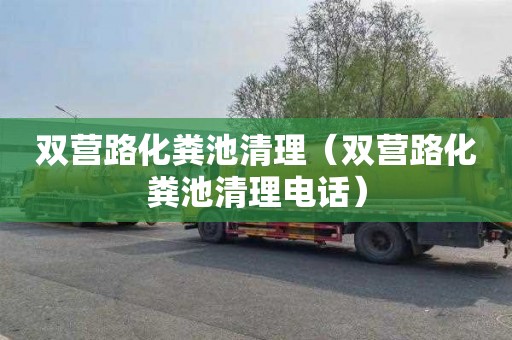 双营路化粪池清理（双营路化粪池清理电话）