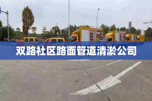 双路社区路面管道清淤公司