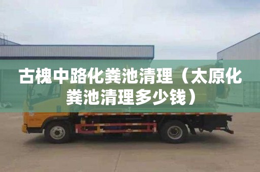 古槐中路化粪池清理（太原化粪池清理多少钱）