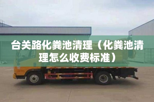 台关路化粪池清理（化粪池清理怎么收费标准）