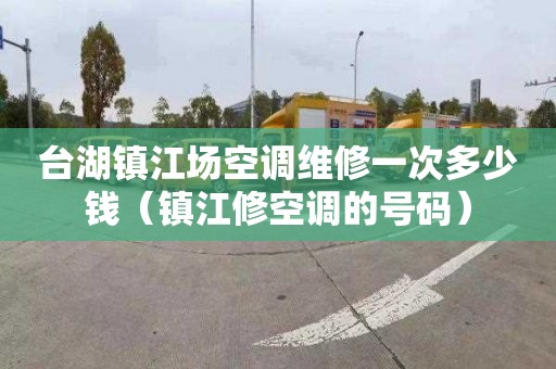 台湖镇江场空调维修一次多少钱（镇江修空调的号码）