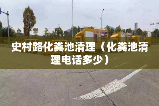 史村路化粪池清理（化粪池清理电话多少）