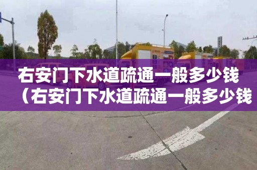 右安门下水道疏通一般多少钱（右安门下水道疏通一般多少钱一次）