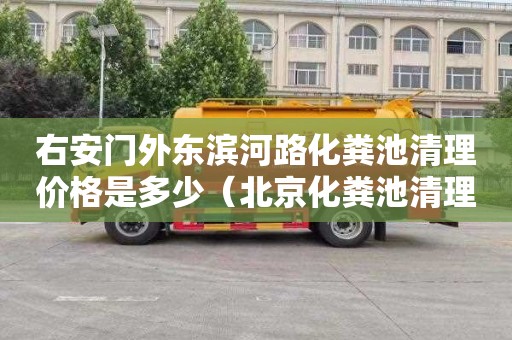 右安门外东滨河路化粪池清理价格是多少（北京化粪池清理车）