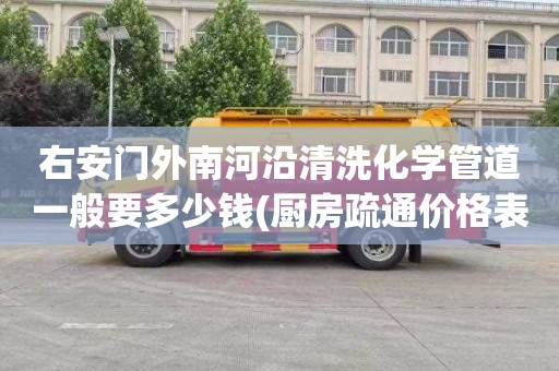 右安门外南河沿清洗化学管道一般要多少钱(厨房疏通价格表)