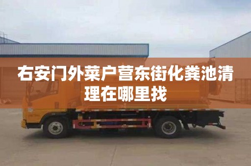 右安门外菜户营东街化粪池清理在哪里找