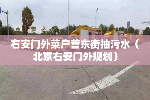 右安门外菜户营东街抽污水（北京右安门外规划）