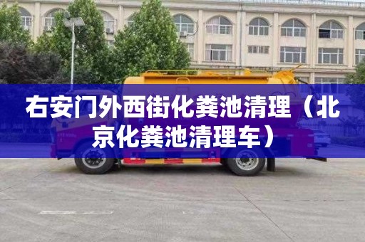 右安门外西街化粪池清理（北京化粪池清理车）