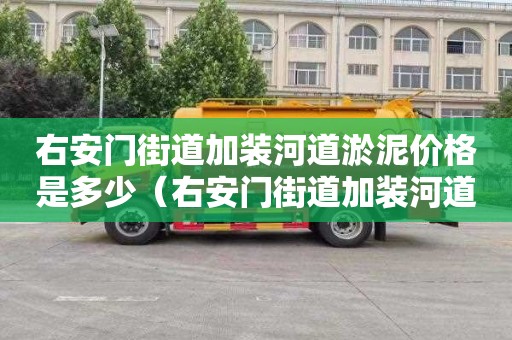 右安门街道加装河道淤泥价格是多少（右安门街道加装河道淤泥价格是多少钱）