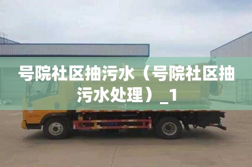 号院社区抽污水（号院社区抽污水处理）_1