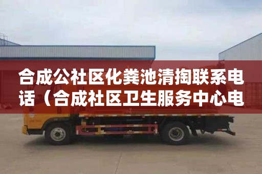 合成公社区化粪池清掏联系电话（合成社区卫生服务中心电话）