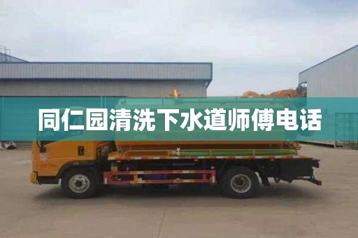 同仁园清洗下水道师傅电话