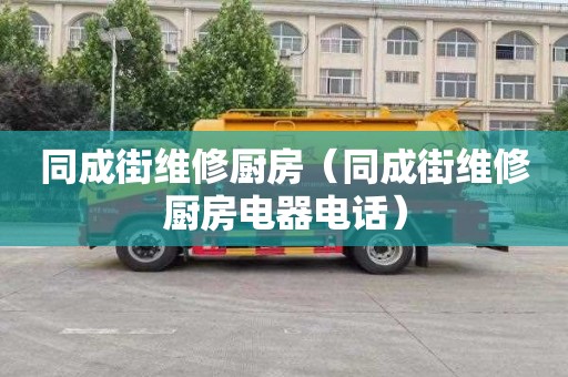 同成街维修厨房（同成街维修厨房电器电话）