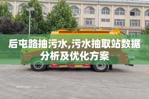 后屯路抽污水,污水抽取站数据分析及优化方案