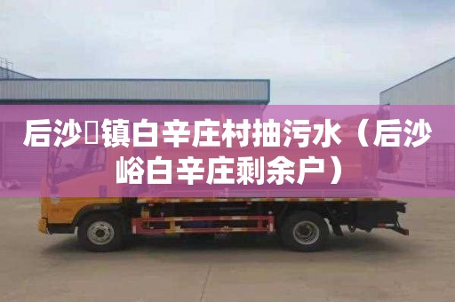 后沙硲镇白辛庄村抽污水（后沙峪白辛庄剩余户）