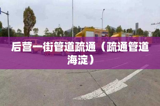 后营一街管道疏通（疏通管道海淀）