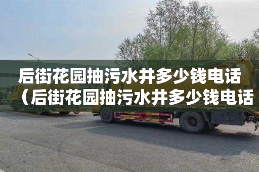 后街花园抽污水井多少钱电话（后街花园抽污水井多少钱电话）