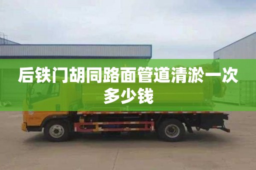 后铁门胡同路面管道清淤一次多少钱